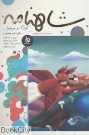 تصویر  شاهنامه دفتر ششم