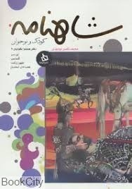 تصویر  شاهنامه دفتر هشتم