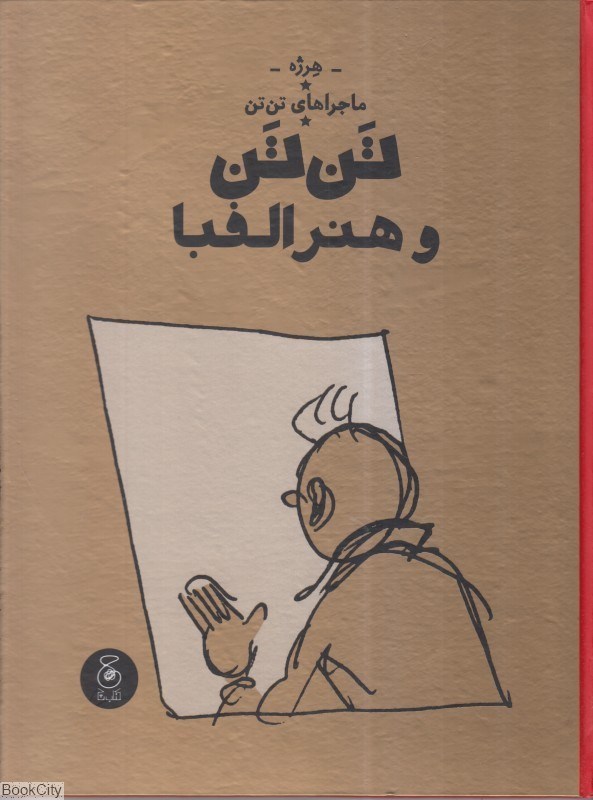 تصویر  تن‌تن و هنر الفبا (ماجراهاي تن‌تن 24)