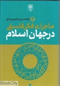 تصویر  ماجراي فكر فلسفي در جهان اسلام 2 (3 جلدي)