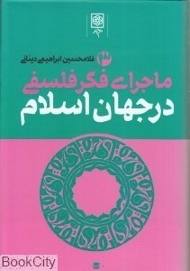 تصویر  ماجراي فكر فلسفي در جهان اسلام 3 (3 جلدي)