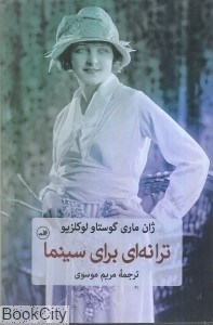 تصویر  ترانه‌اي براي سينما