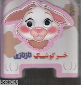 تصویر  خرگوشك نازنازي (سايه گستر)