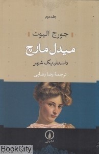 تصویر  ميدل مارچ (داستان يك شهر ) 2 (2 جلدي)