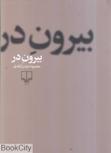 تصویر  بيرون در