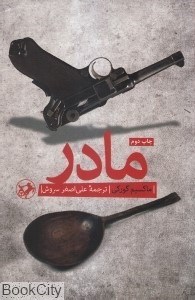تصویر  مادر (اميركبير)