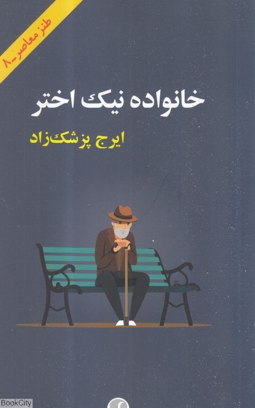 تصویر  خانواده نيك‌ اختر