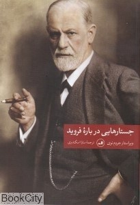 تصویر  جستارهايي درباره فرويد