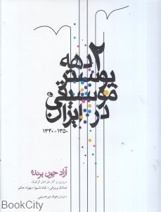 تصویر  2 دهه پوستر موسيقي در ايران 1350-1340