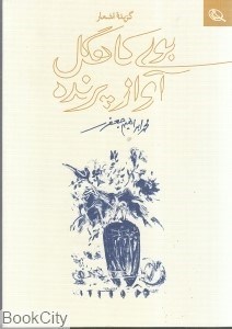 تصویر  بوي كاهگل آواز پرنده