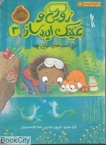 تصویر  اسب‌هاي دريايي (زويي و عينك ايده ساز 3)