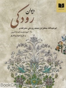 تصویر  ديوان رودكي