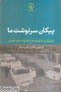 تصویر  پيكان سرنوشت ما
