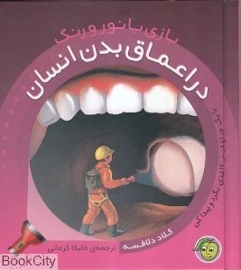 تصویر  در اعماق بدن انسان (بازي با نور و رنگ)