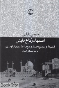 تصویر  اصفهان و كاخ‌هايش
