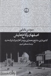 تصویر  اصفهان و كاخ‌هايش
