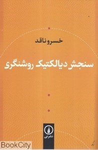 تصویر  سنجش ديالتيك روشن‌گري