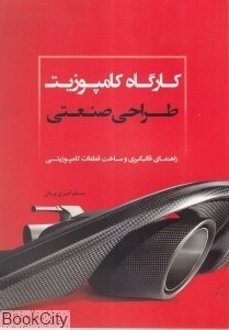 تصویر  كارگاه كامپوزيت طراحي صنعتي