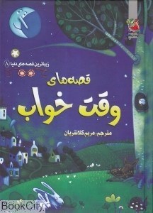 تصویر  قصه‌هاي وقت خواب (زيباترين قصه‌هاي دنيا 8)