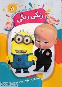 تصویر  رنگي‌رنگي (كتاب رنگ‌آميزي و دفتر نقاشي 5)