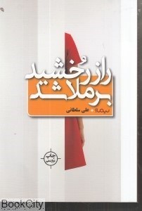 تصویر  راز رخشيد برملا شد