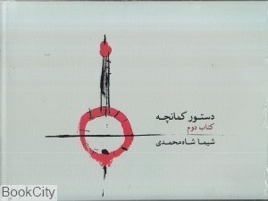 تصویر  دستور كمانچه (كتاب دوم)