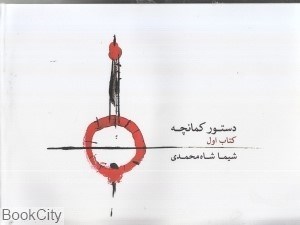 تصویر  دستور كمانچه (كتاب اول)