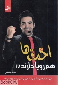تصویر  احمق‌ها هم رويا دارند