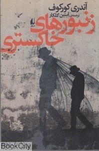 تصویر  زنبورهاي خاكستري