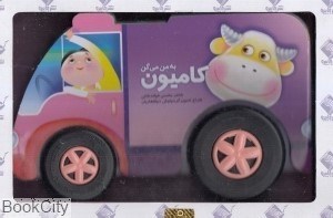 تصویر  به من مي‌گن كاميون