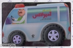 تصویر  به من مي‌گن آمبولانس