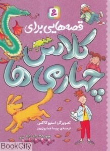 تصویر  قصه‌هايي براي كلاس چهارمي‌ها