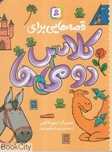 تصویر  قصه‌هايي براي كلاس دومي‌ها