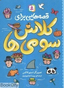 تصویر  قصه‌هايي براي كلاس سومي‌ها