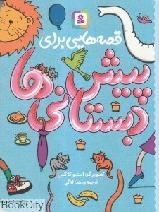 تصویر  قصه‌هايي براي پيش‌دبستاني‌ها