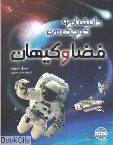 تصویر  فضا و كيهان (دانش‌نامه كوچك من)