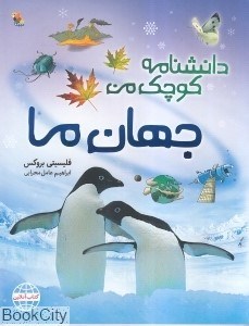 تصویر  جهان ما (دانش‌نامه كوچك من)
