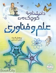تصویر  علم و فناوري (دانش‌نامه كوچك من)