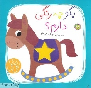 تصویر  بگو چه رنگي دارم