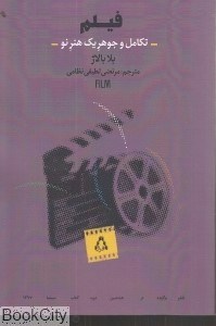 تصویر  فيلم تكامل و جوهر يك هنر نو