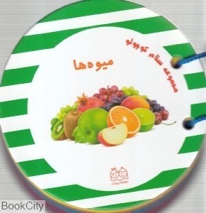 تصویر  ميوه‌ها (سلام كوچولو)