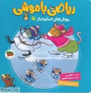 تصویر  موش‌هاي اسكيت‌باز (رياضي باموشي 3)
