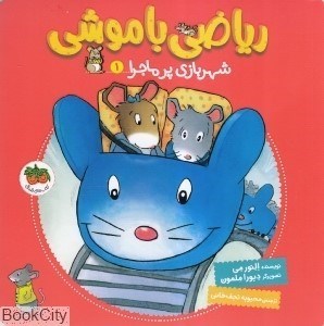 تصویر  شهربازي پرماجرا (رياضي باموشي 1)