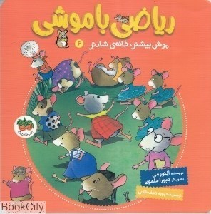 تصویر  موش بيشتر خانه‌ي شادتر (رياضي باموشي 6)