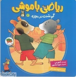 تصویر  گم‌شدن در موزه (رياضي باموشي 2)