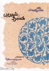 تصویر  خسرو و شيرين (قطره)