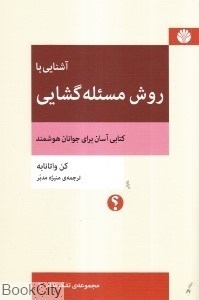 تصویر  آشنايي با روش مسئله گشايي