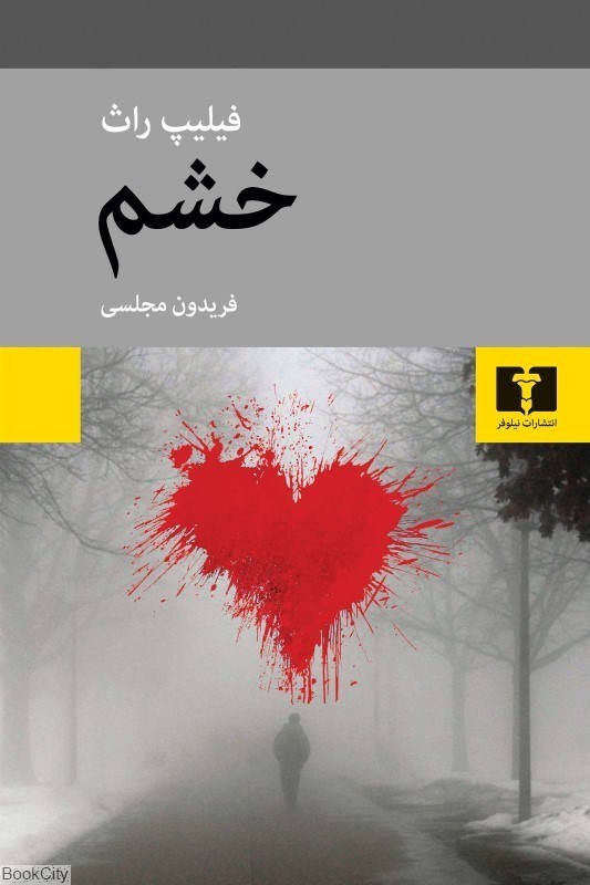تصویر  خشم (نيلوفر)