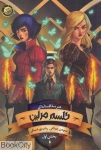 تصویر  طلسم مرلين (مدرسه افسانه‌اي 1)