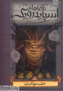 تصویر  خشم مولگراث (ماجراهاي اسپايدرويك 5)